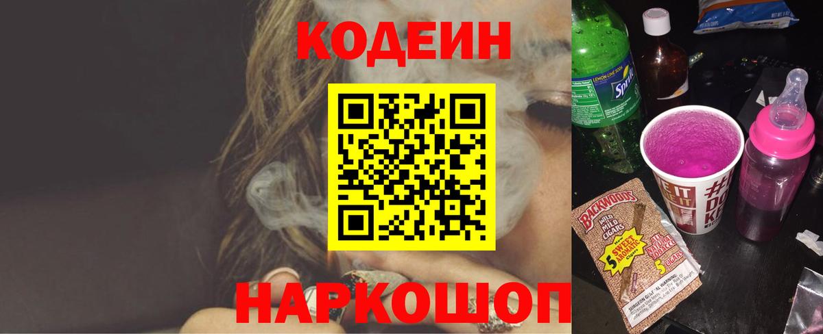 Кодеин напиток Lean (лин)  Codein Purple Drank  Шадринск  Вход с VPN 